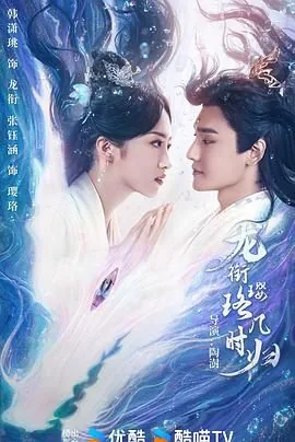 龙衔璎珞几时归动漫