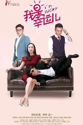 我是幸运儿金教授是谁演的