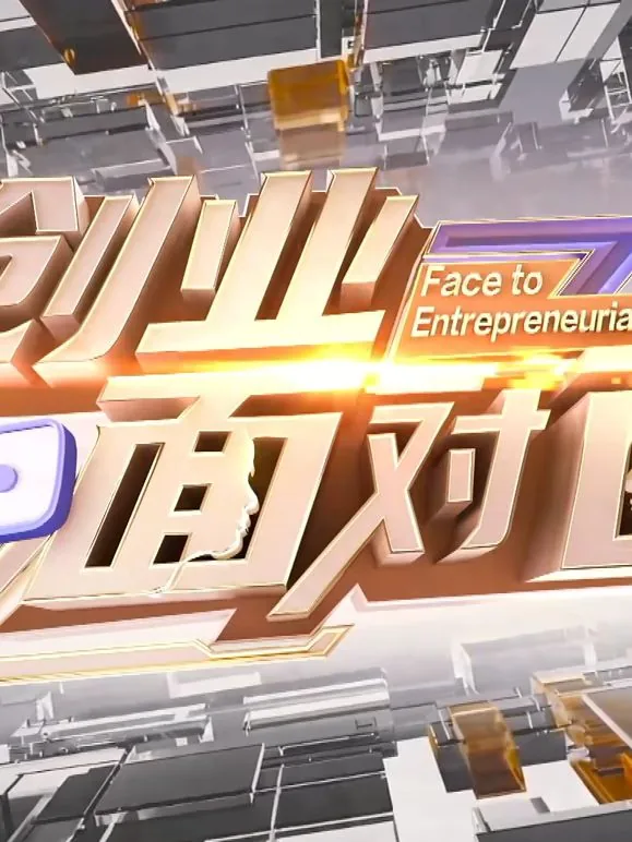 创业名家面对面