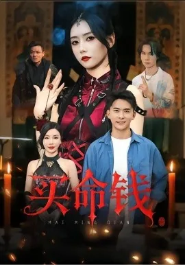 买命钱事件始末