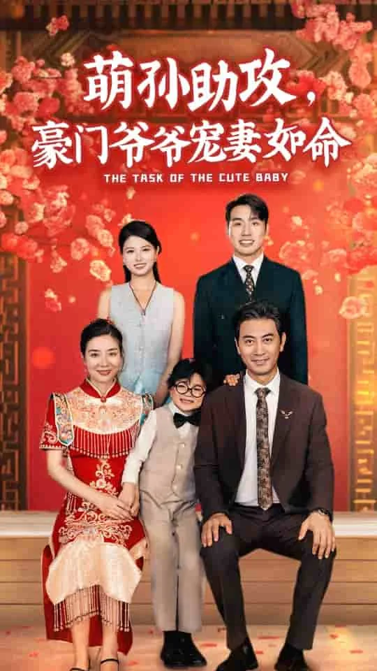萌孙助攻,豪门爷爷宠妻如命免费阅读
