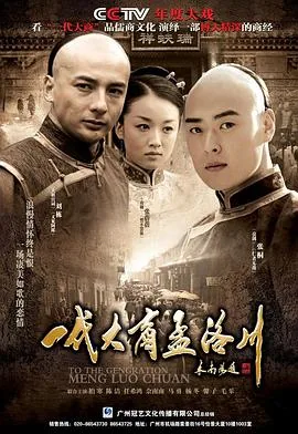 一代大商孟洛川精彩片段