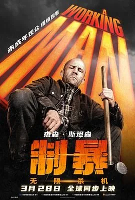 制暴无限杀机HD中字版2023年上映时间