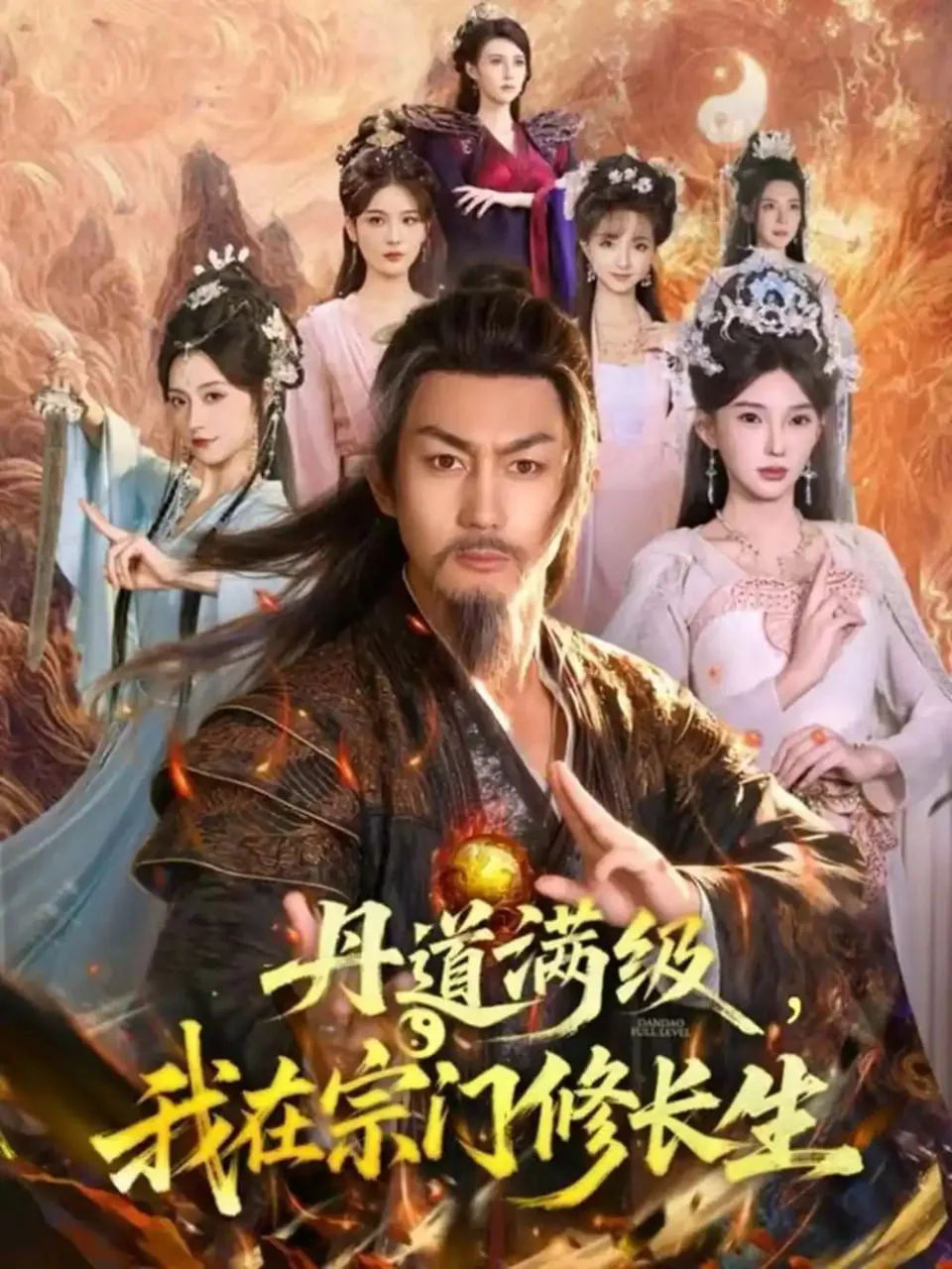 丹道满级,我在宗门修长生短剧免费观看