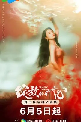 绽放的许开心电视剧免费观看全集完整版