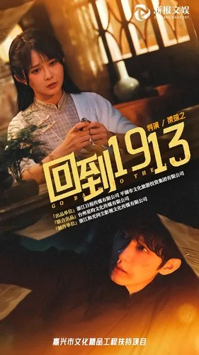 回到1913电视剧