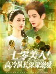 七零美人攀高枝儿晋江