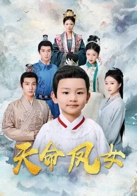 天命凤女中张纤纤的扮演者