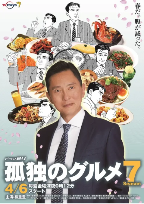 孤独的美食家第七季解说