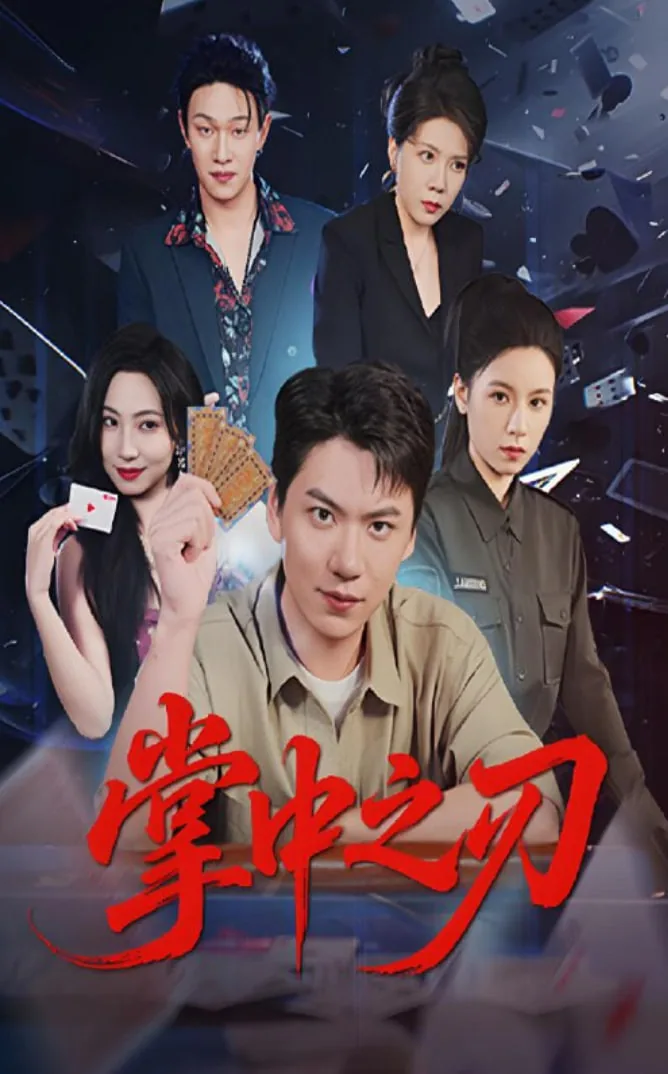 掌中之刃by沐沐不是王子