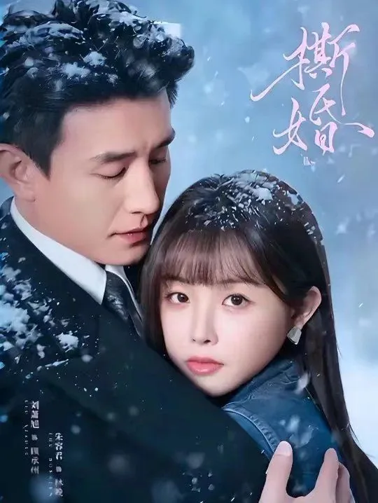 撕婚