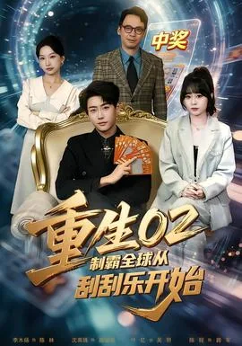 重生02制霸全球从刮刮乐开始短剧