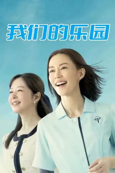 我们的乐园萌宠记