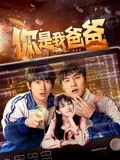 你是我爸爸免费观看全集