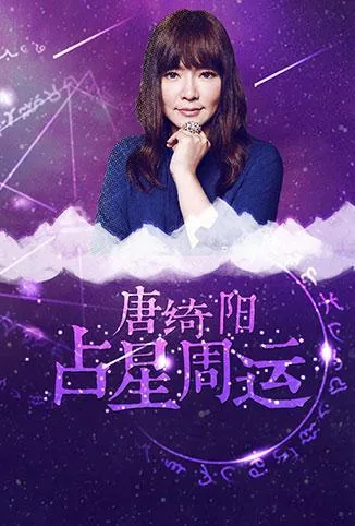 唐绮阳占星2021年