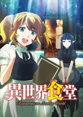 异世界食堂千年不死老精灵