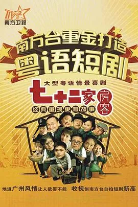 七十二家房客16部免费观看
