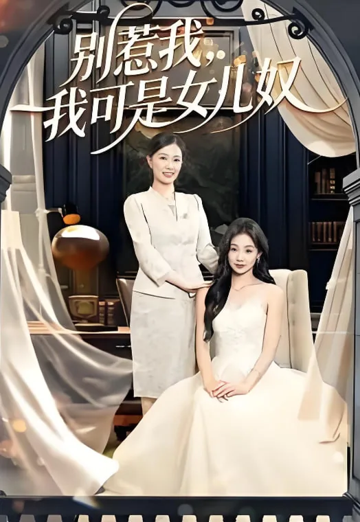 别惹我,我可是女儿奴视频