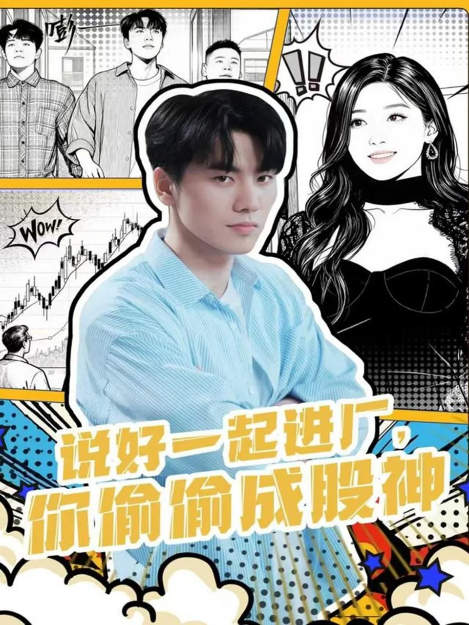 说好一起进厂你偷偷成股神短剧