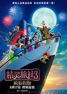 精灵旅社3疯狂假期电影