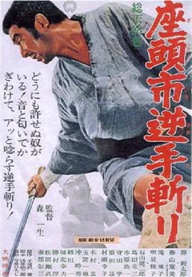 座头市逆手斩在线