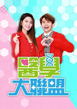 医学大联盟全集哪里能看
