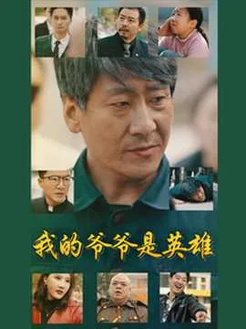 我的爷爷是英雄完结了吗