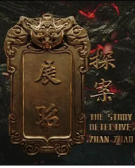 展昭被抓文