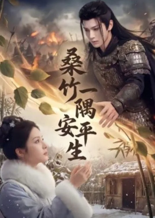 桑竹一隅安平生短剧
