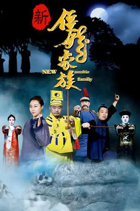 新僵尸家族免费观看