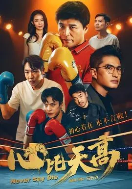 心比天高的人干不了啥事情