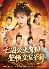 亡国公主和皇上