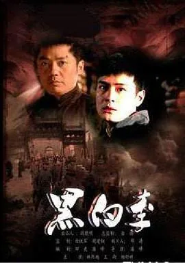 黑白李 电影