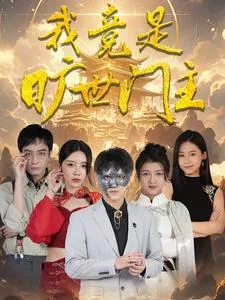 我竟是旷世门主广播剧