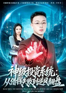 神级投资系统小说