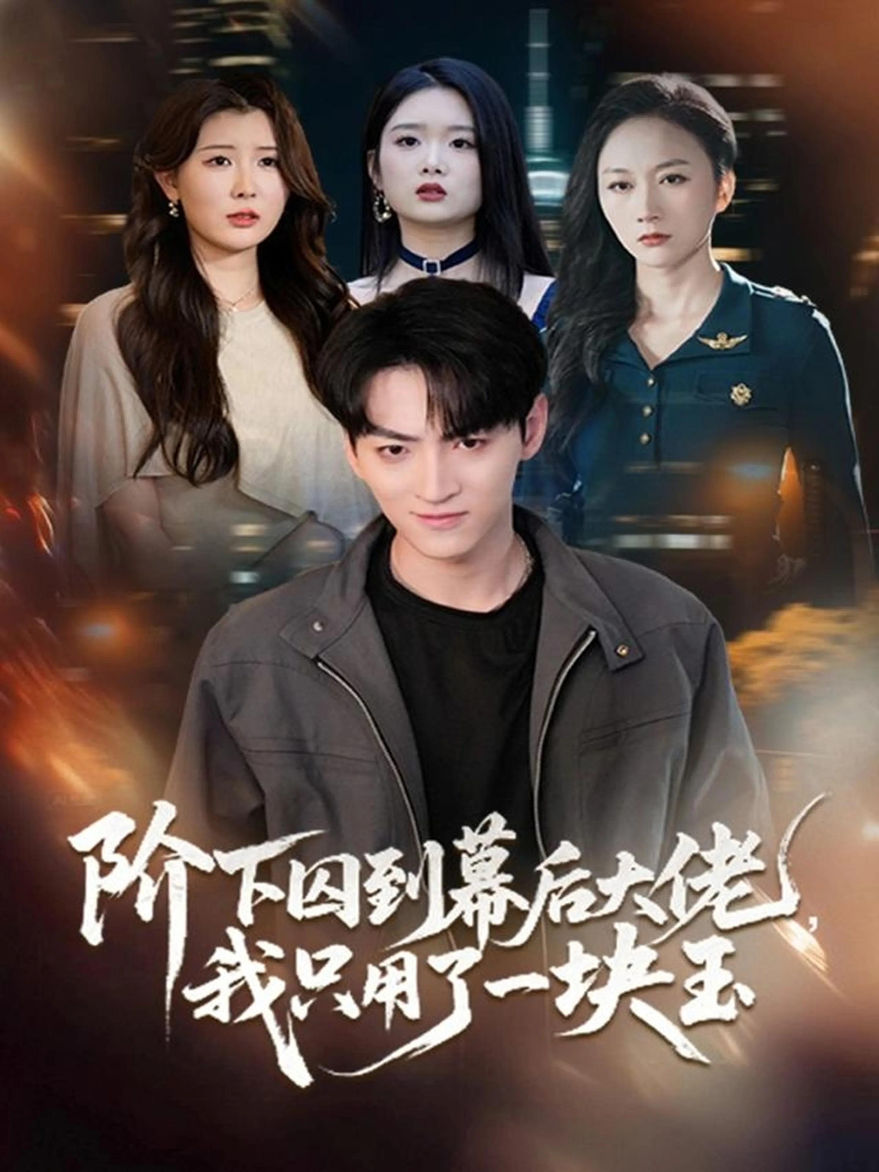 阶下囚到幕后大佬,我只用一块玉第二季