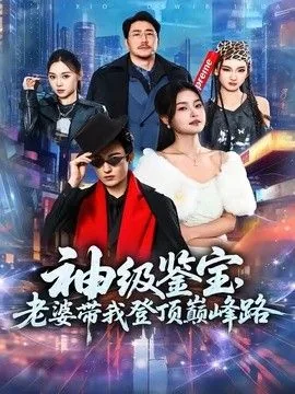 神级鉴宝师