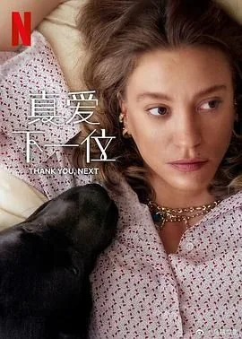 真爱下一位 第二季在线观看
