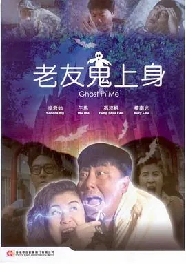 老友鬼上身国语在线观看