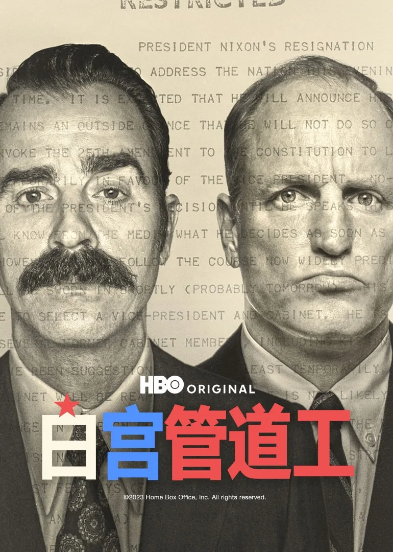 白宫管道工英剧