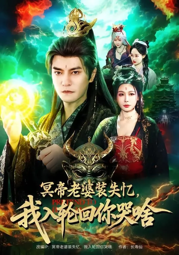 冥帝老婆装失忆,我入轮回你哭啥视频