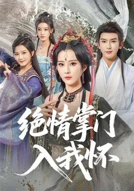 绝情掌门入我怀第二季