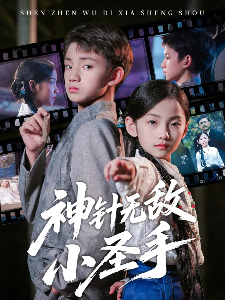 神针无敌小圣手全集在线观看免费