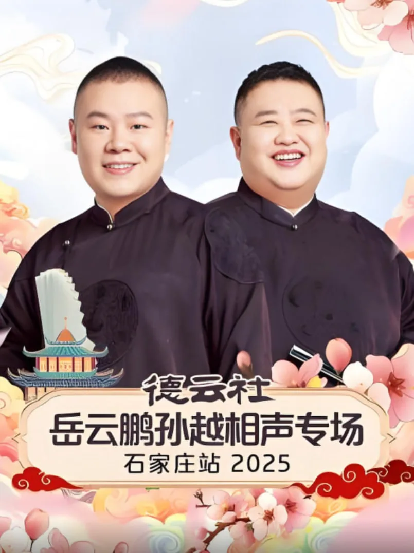 德云社岳云鹏孙越相声专场石家庄站 2025