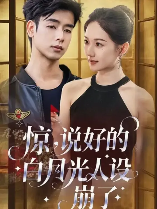 惊悚白月光