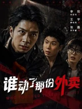 谁动了那份外卖翻译英文