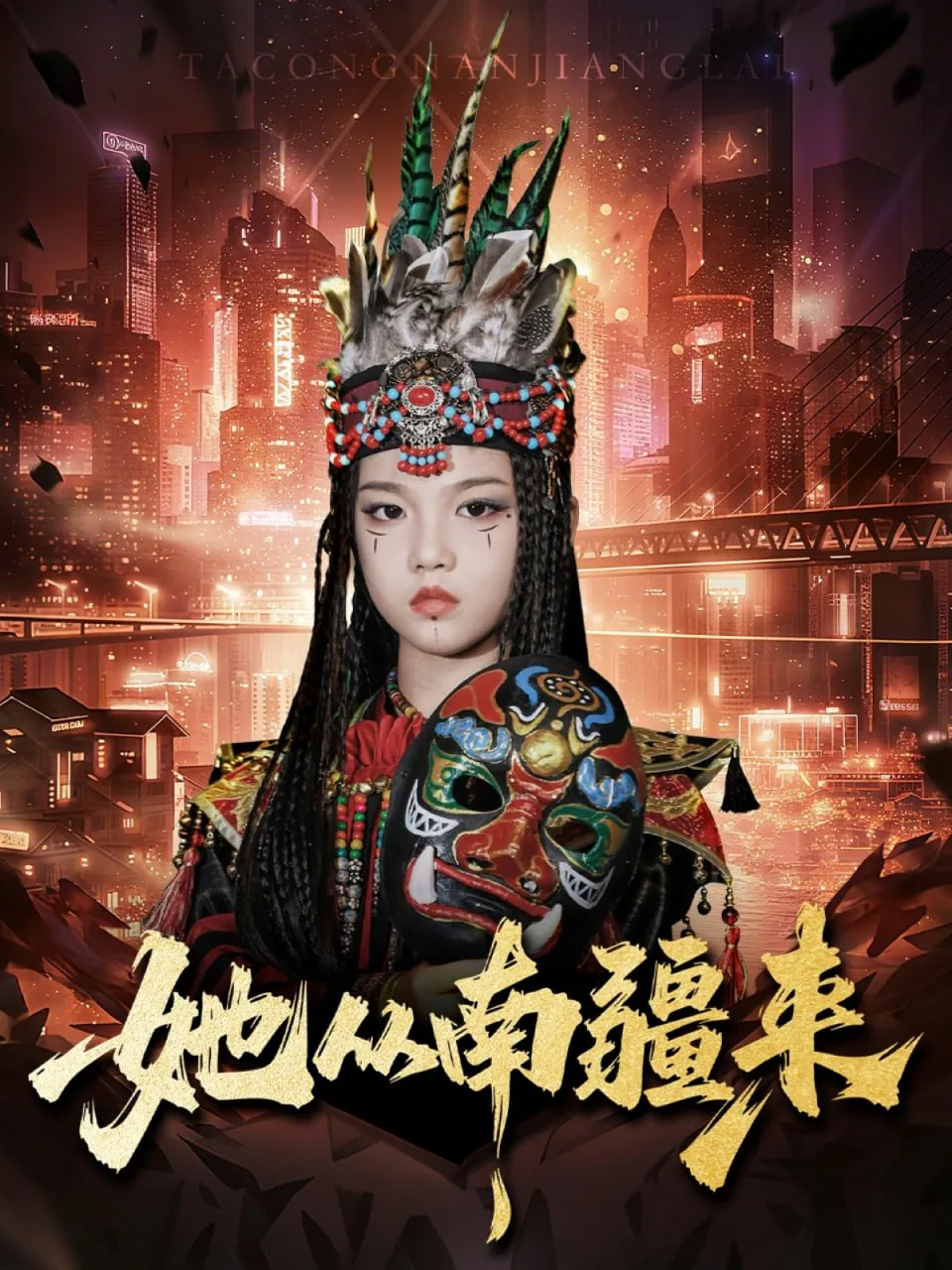 她从南疆来短剧