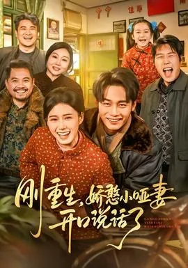 刚重生,娇憨小哑妻开口说话了txt百度网盘