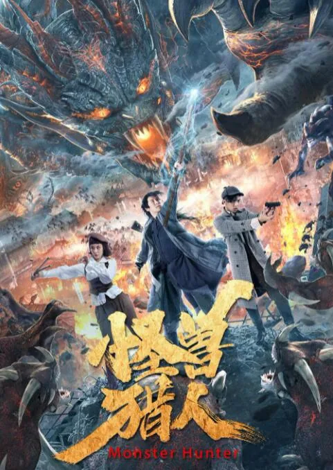 怪兽猎人免费观看完整版