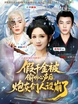 假千金被读心后,炮灰们人设崩了听书